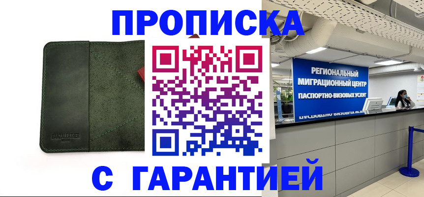 временная прописка в Краснозаводске